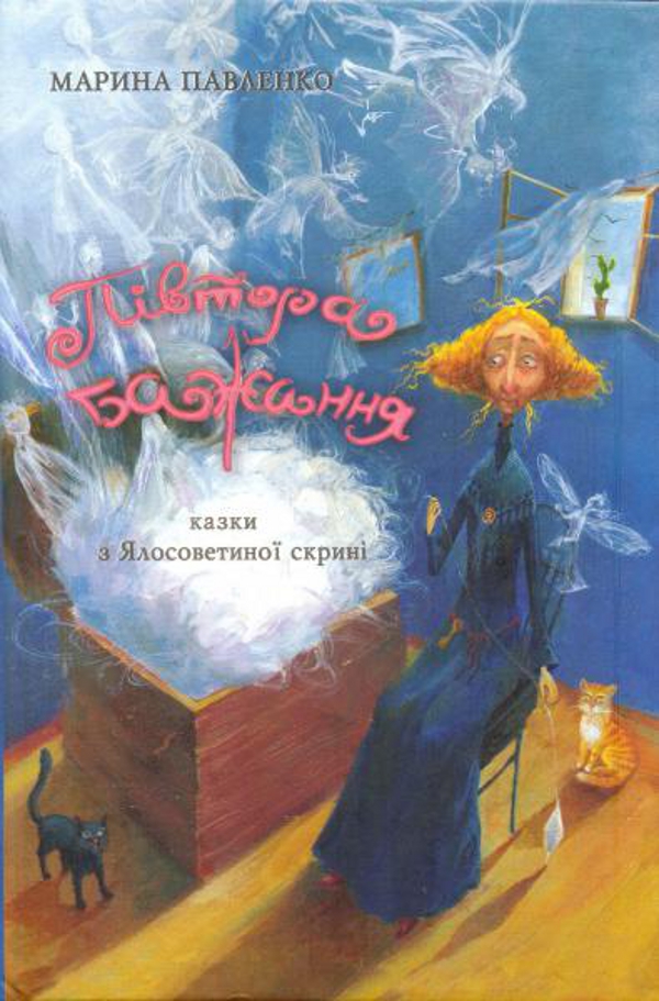 Півтора бажання. Казки з Ялосоветиної скрині