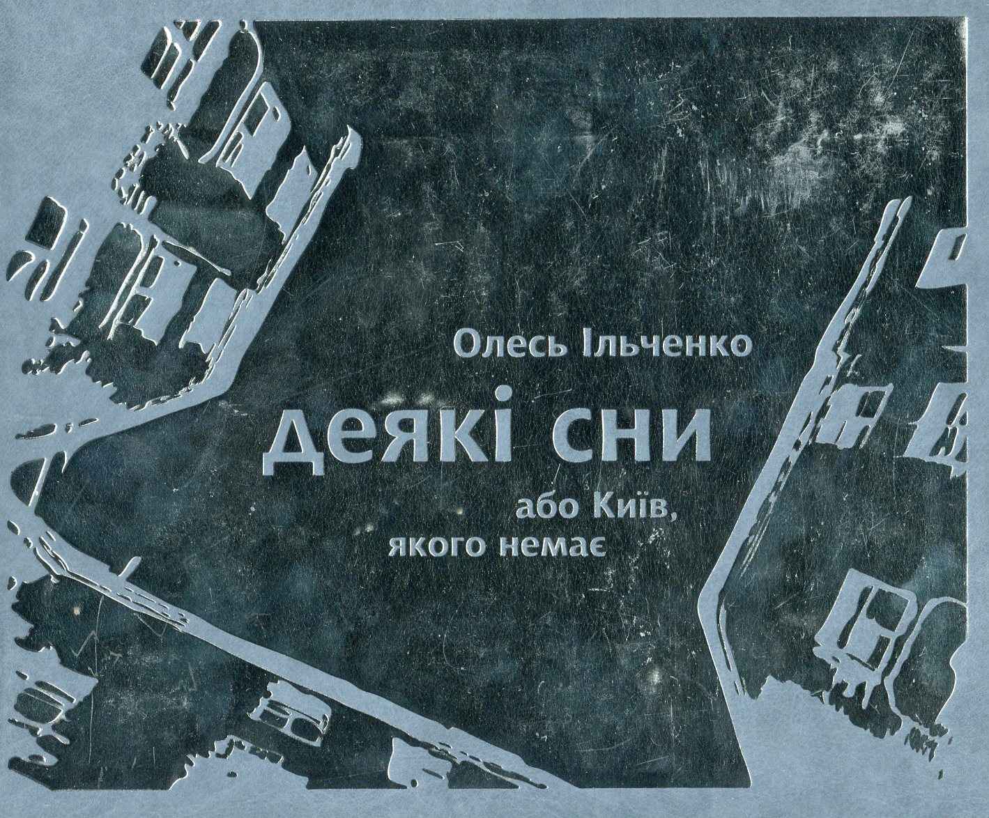 Деякі сни, або Київ, якого немає