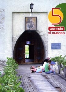 5 шляхів зі Львова