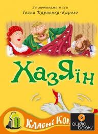 Класні комікси №4 «Хазяїн за мотивами п'єси Івана Карпенка-Карого