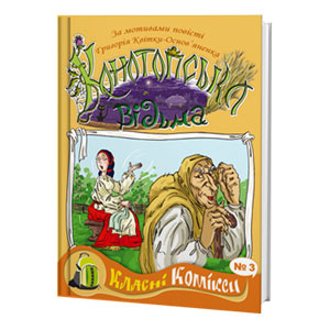 Класні комікси №3 «Конотопська відьма за мотивами повісті Григорія Квітки-Основ'яненка
