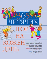 365 дитячих ігор на кожен день