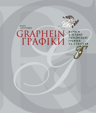 GRAPHEIN. Графіки. Нариси з історії української графіки ХХ століття