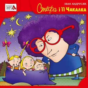 Стефа і її Чакалка