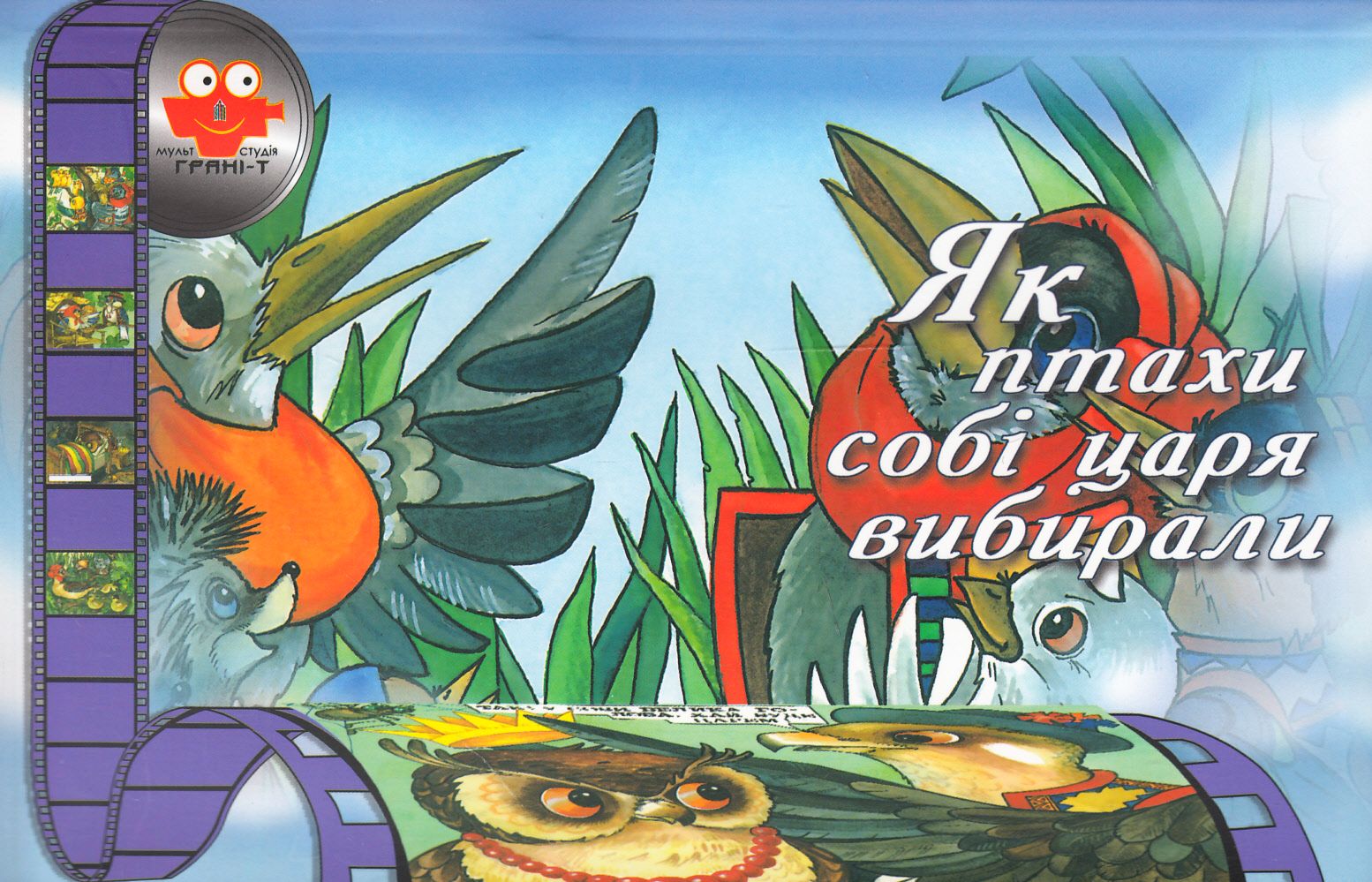 Як птахи собі царя вибирали