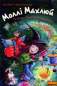 Моллі Махлюй. Ти зможеш, маленька чарівнице!