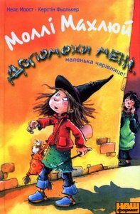 Моллі Махлюй. Допоможи мені, маленька чарівнице!