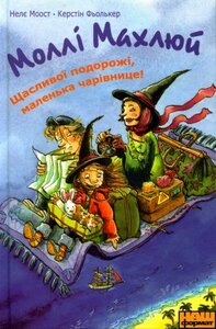 Моллі Махлюй. Щасливої подорожі, маленька чарівнице!