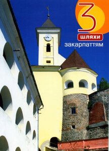 3 шляхи Закарпаттям