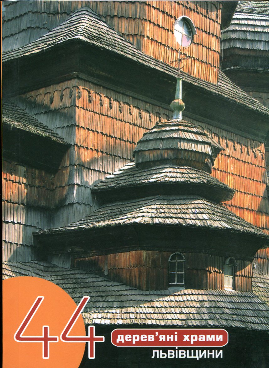 44 дерев'яні храми Львівщини