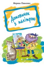 Домовичок з палітрою