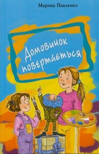 Домовичок повертається