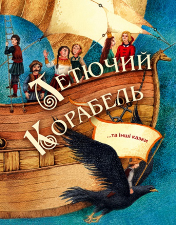 Летючий корабель. Яйце-райце. Крихітка-Хіврунька