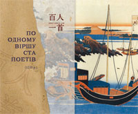 По одному віршу ста поетів (1235 р.). Збірка японської класичної поезії VII-XIII ст.