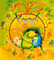 Хлюсь та інші