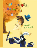 Нові турботи детектива Ниточки