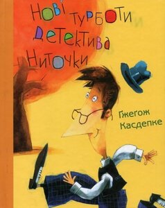 Нові турботи детектива Ниточки