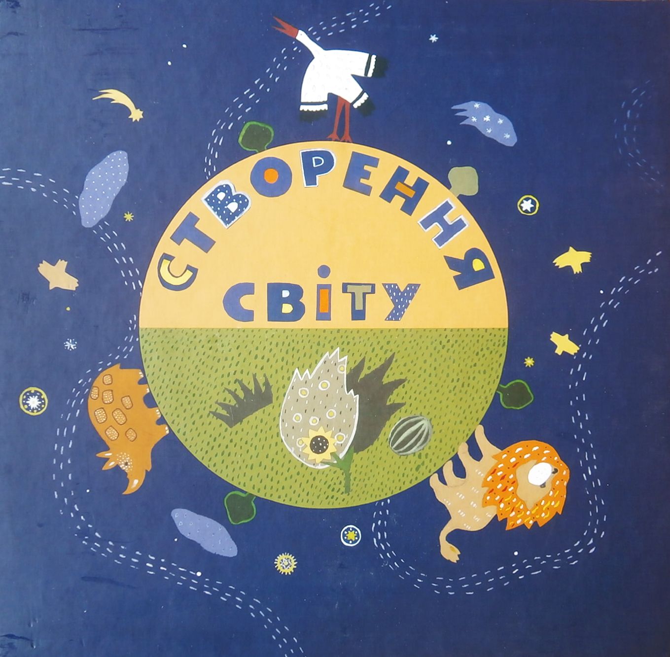 Створення світу