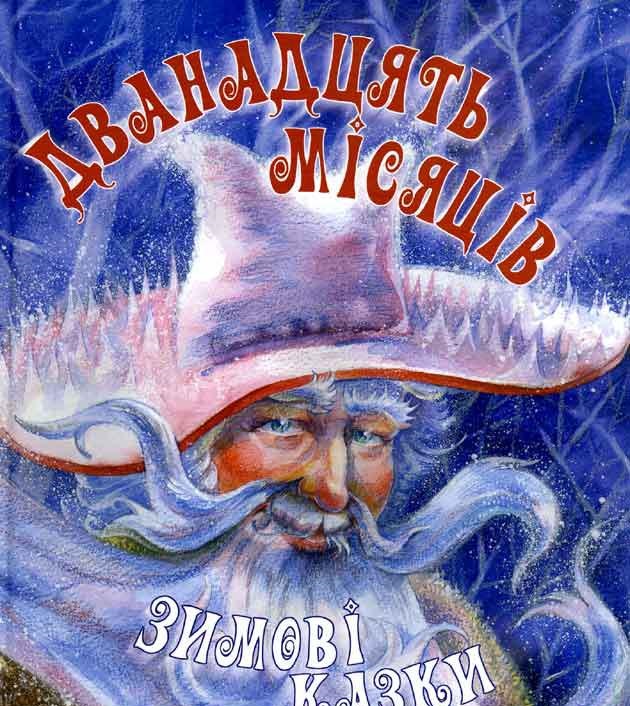 Дванадцять місяців. Морозко. Снігуронька