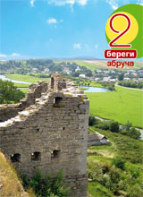 2 береги Збруча