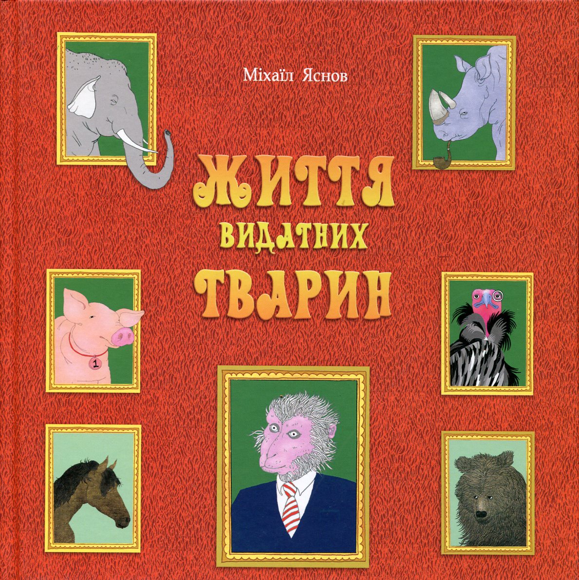 Життя видатних тварин