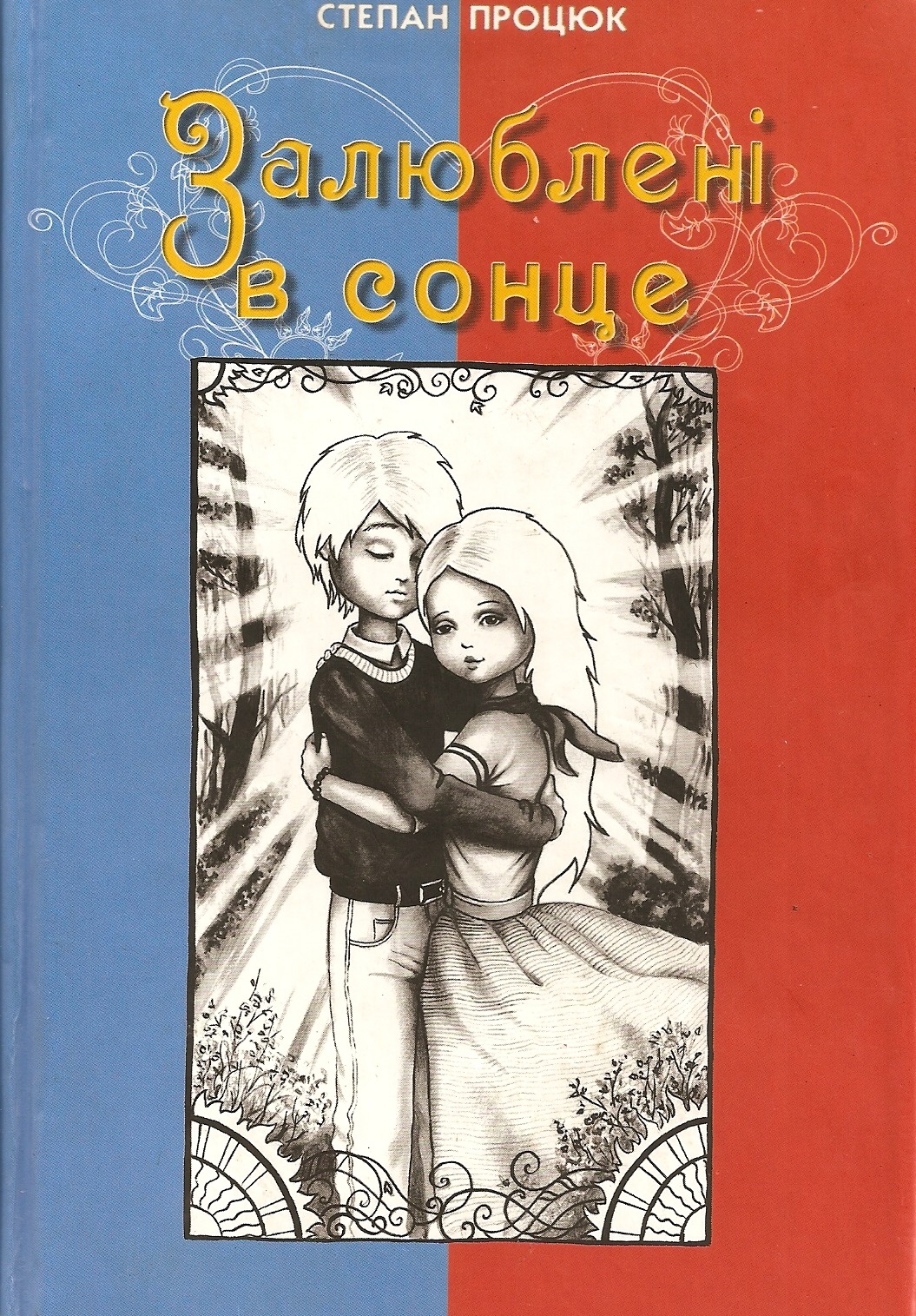 Залюблені в сонце. Друга історія Марійки і Костика