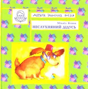 Неслухняний дідусь