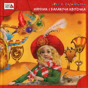 Нямлик і балакуча квіточка