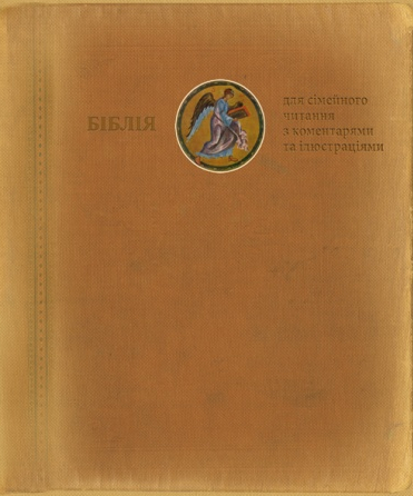 Біблія для сімейного читання з коментарями та ілюстраціями