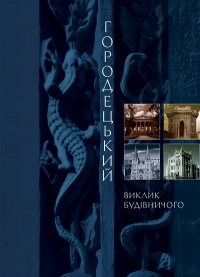 Городецький. Виклик будівничого