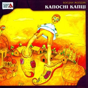 Капосні капці