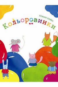 Кольоровинки