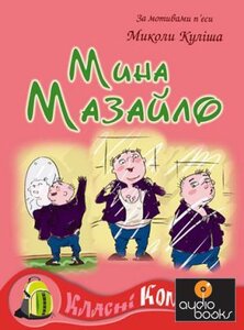 Класні комікси №4 «Мина Мазайло