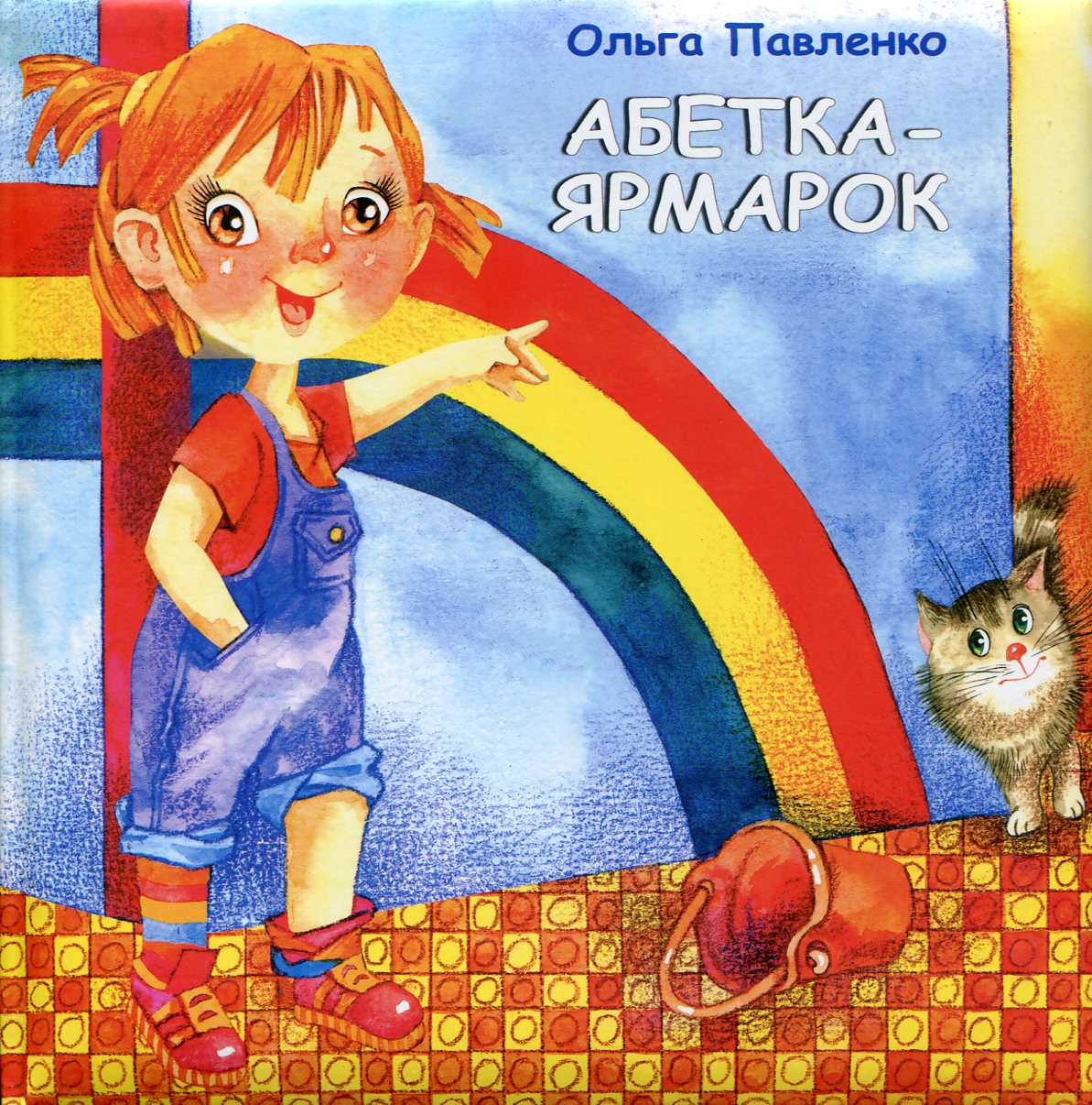 Абетка-ярмарок