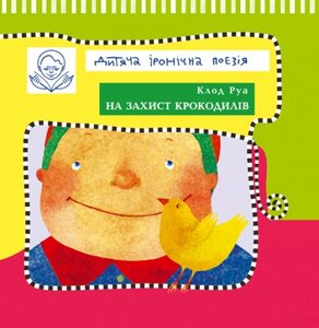 На захист крокодилів