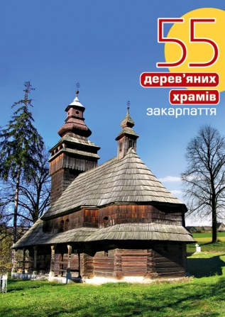 55 дерев'яних храмів Закарпаття