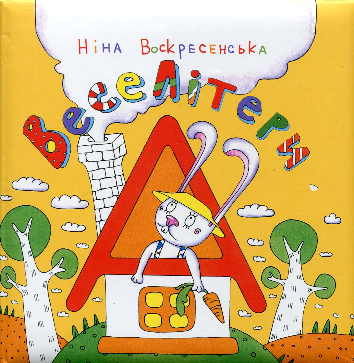 Веселі літери