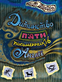 Дитинство п'яти письменників Англії