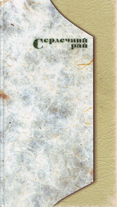 Сердечний рай, або «Оксана