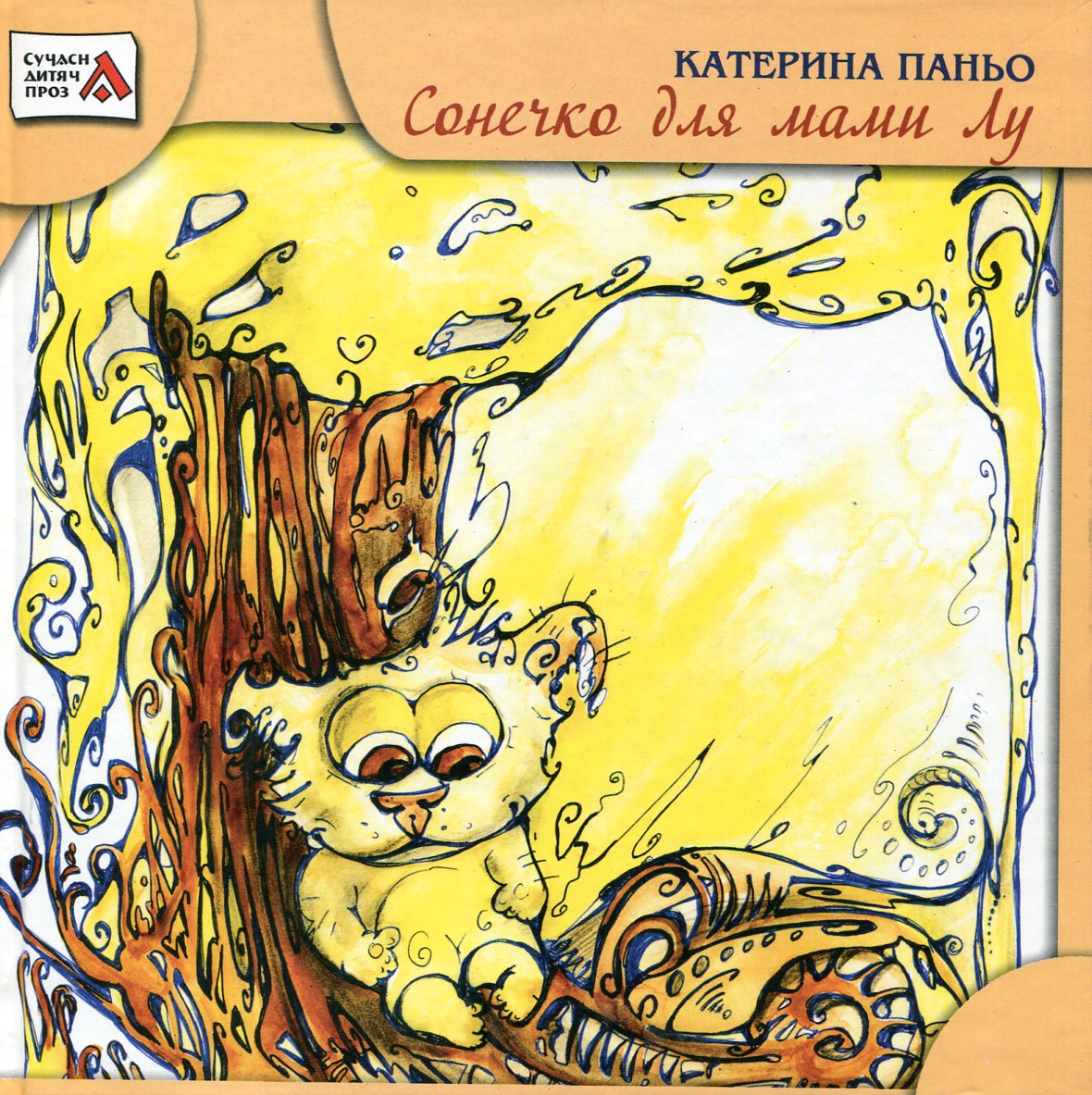 Сонечко для мами Лу