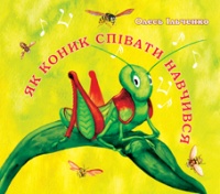 Як коник співати навчився
