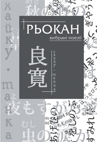 Рьокан. Вибрані поезії