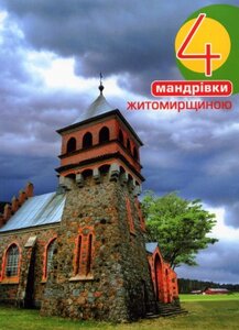 Чотири мандрівки Житомирщиною