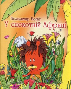 У спекотній Африці