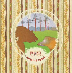 Українські казки народні вузликами. Люди і звірі
