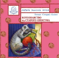 Котознавство від старого Опосума