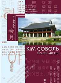 Ясний місяць