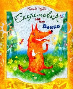 Скоромовка не для вовка