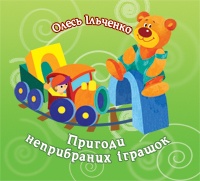 Пригоди неприбраних іграшок