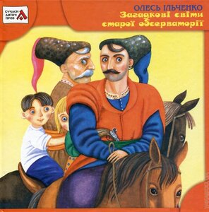 Загадкові світи старої обсерваторії